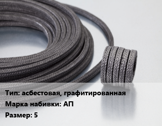 Сальниковая набивка асбестовая, графитированная АП 5, кг цена от 758.16 Тг / кг, где купить, условия доставки в Актобе и Актюбинской области
